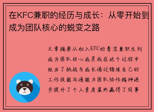 在KFC兼职的经历与成长：从零开始到成为团队核心的蜕变之路