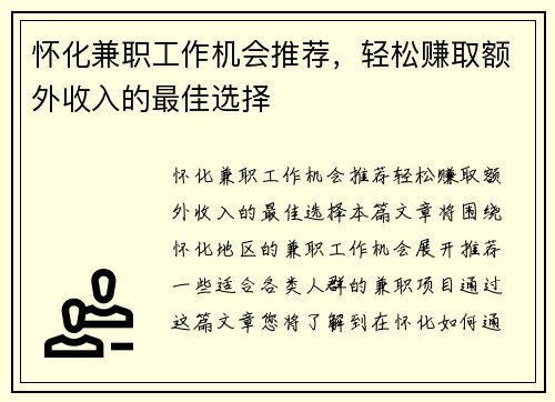 怀化兼职工作机会推荐，轻松赚取额外收入的最佳选择