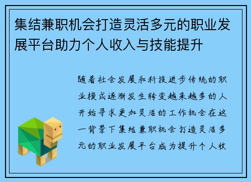 集结兼职机会打造灵活多元的职业发展平台助力个人收入与技能提升