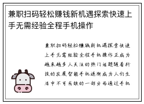 兼职扫码轻松赚钱新机遇探索快速上手无需经验全程手机操作