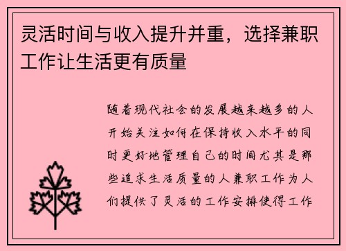 灵活时间与收入提升并重，选择兼职工作让生活更有质量
