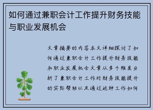 如何通过兼职会计工作提升财务技能与职业发展机会