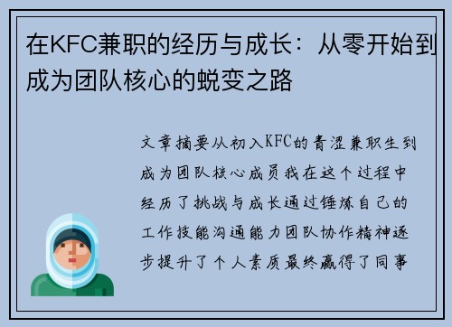 在KFC兼职的经历与成长：从零开始到成为团队核心的蜕变之路