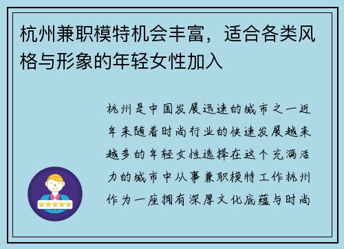 杭州兼职模特机会丰富，适合各类风格与形象的年轻女性加入