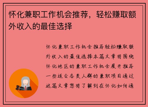 怀化兼职工作机会推荐，轻松赚取额外收入的最佳选择