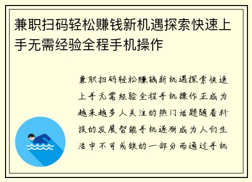 兼职扫码轻松赚钱新机遇探索快速上手无需经验全程手机操作