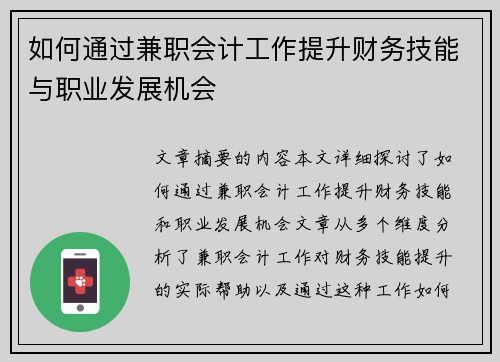 如何通过兼职会计工作提升财务技能与职业发展机会
