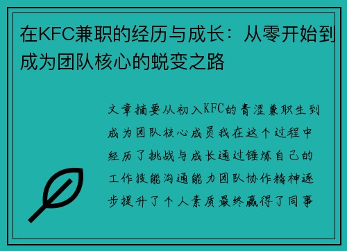 在KFC兼职的经历与成长：从零开始到成为团队核心的蜕变之路