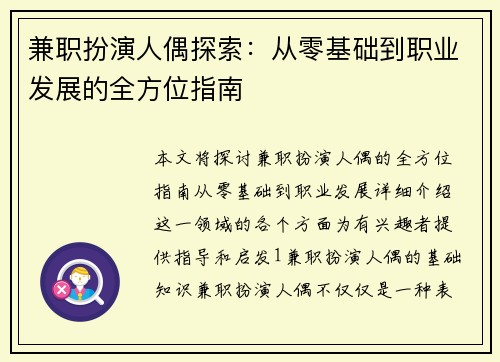 兼职扮演人偶探索：从零基础到职业发展的全方位指南
