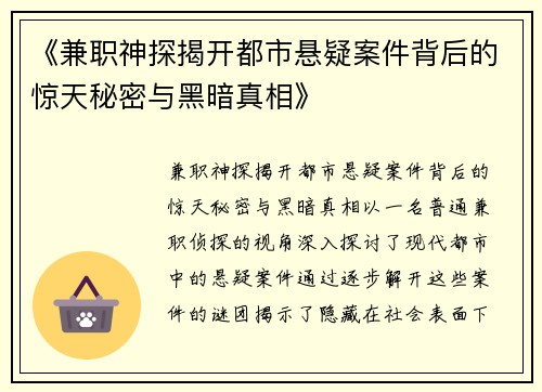 《兼职神探揭开都市悬疑案件背后的惊天秘密与黑暗真相》