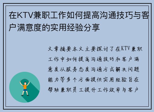 在KTV兼职工作如何提高沟通技巧与客户满意度的实用经验分享
