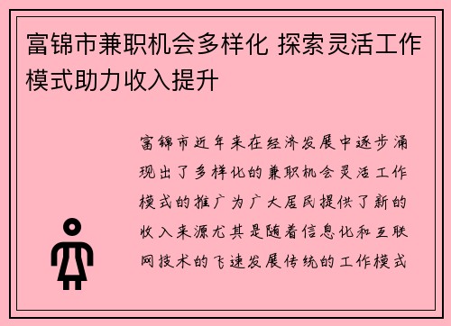 富锦市兼职机会多样化 探索灵活工作模式助力收入提升