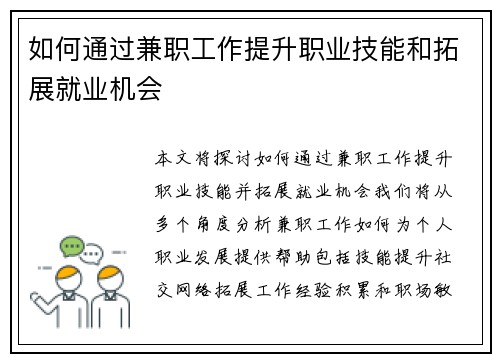 如何通过兼职工作提升职业技能和拓展就业机会