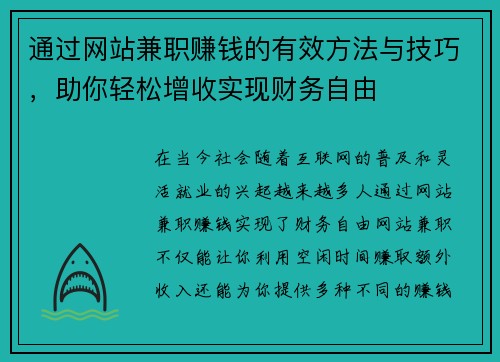 通过网站兼职赚钱的有效方法与技巧，助你轻松增收实现财务自由
