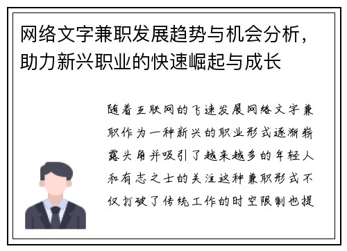 网络文字兼职发展趋势与机会分析，助力新兴职业的快速崛起与成长