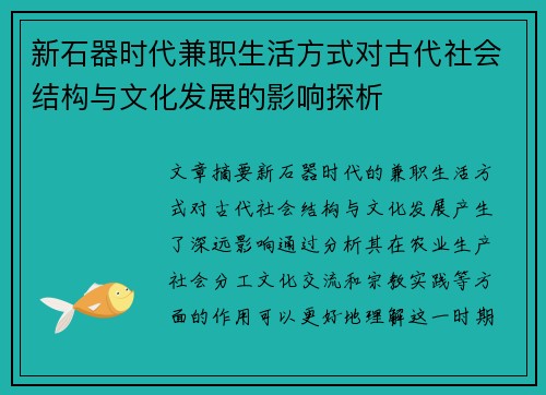 新石器时代兼职生活方式对古代社会结构与文化发展的影响探析