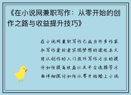 《在小说网兼职写作：从零开始的创作之路与收益提升技巧》