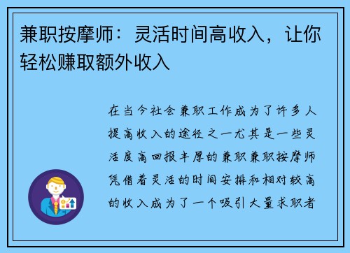 兼职按摩师：灵活时间高收入，让你轻松赚取额外收入