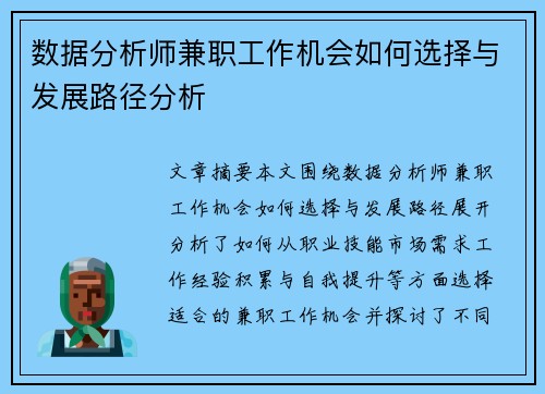 数据分析师兼职工作机会如何选择与发展路径分析