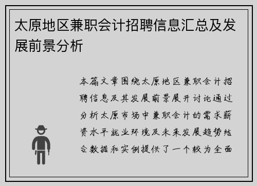 太原地区兼职会计招聘信息汇总及发展前景分析