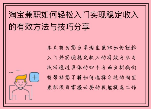 淘宝兼职如何轻松入门实现稳定收入的有效方法与技巧分享