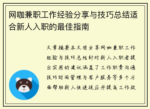 网咖兼职工作经验分享与技巧总结适合新人入职的最佳指南