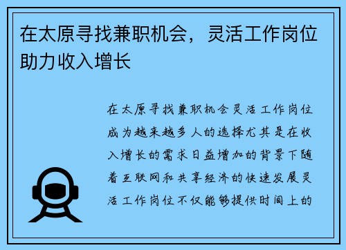 在太原寻找兼职机会，灵活工作岗位助力收入增长