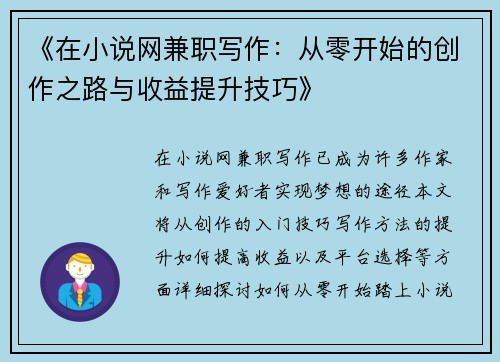 《在小说网兼职写作：从零开始的创作之路与收益提升技巧》