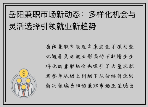 岳阳兼职市场新动态：多样化机会与灵活选择引领就业新趋势