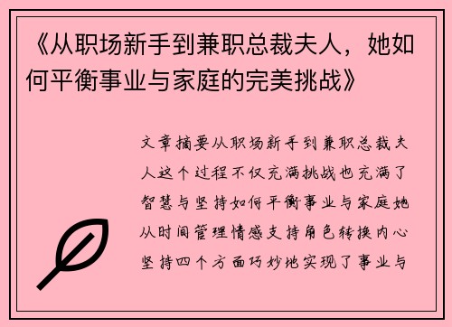 《从职场新手到兼职总裁夫人，她如何平衡事业与家庭的完美挑战》