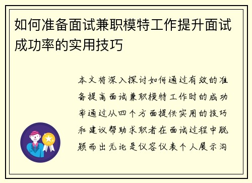 如何准备面试兼职模特工作提升面试成功率的实用技巧