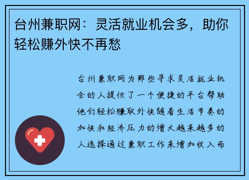 台州兼职网：灵活就业机会多，助你轻松赚外快不再愁