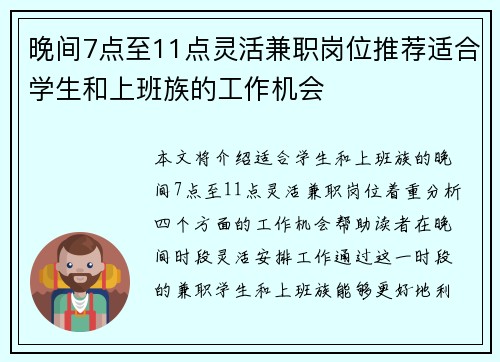 晚间7点至11点灵活兼职岗位推荐适合学生和上班族的工作机会