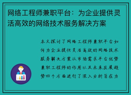网络工程师兼职平台：为企业提供灵活高效的网络技术服务解决方案