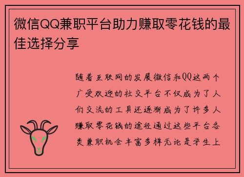 微信QQ兼职平台助力赚取零花钱的最佳选择分享