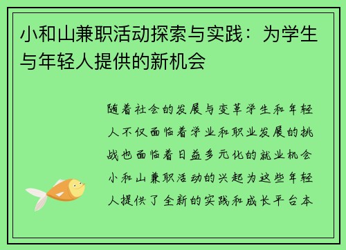 小和山兼职活动探索与实践：为学生与年轻人提供的新机会