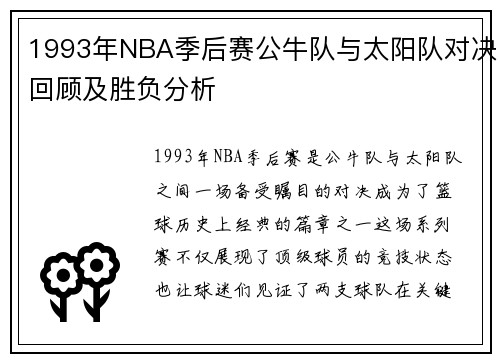 1993年NBA季后赛公牛队与太阳队对决回顾及胜负分析
