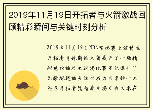 2019年11月19日开拓者与火箭激战回顾精彩瞬间与关键时刻分析