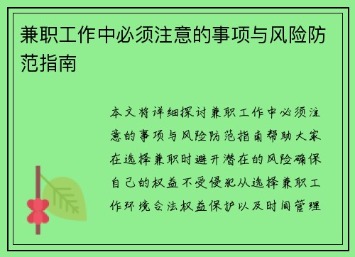 兼职工作中必须注意的事项与风险防范指南