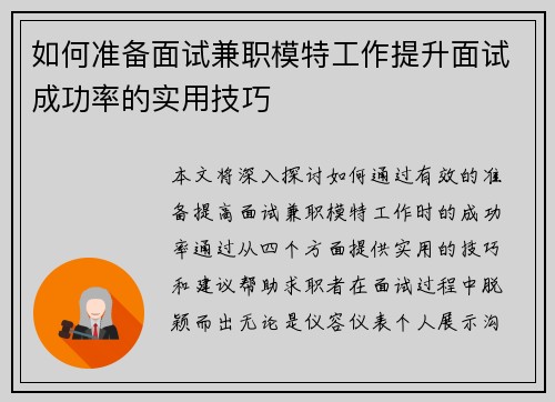 如何准备面试兼职模特工作提升面试成功率的实用技巧