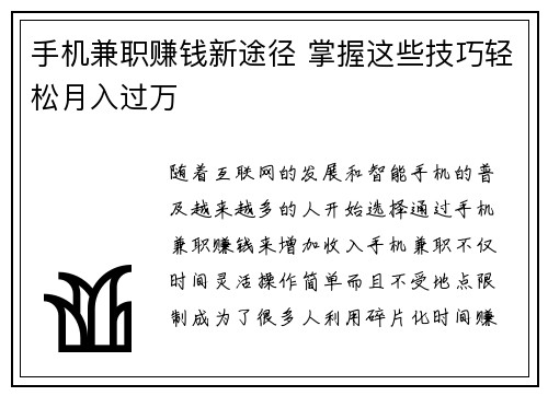 手机兼职赚钱新途径 掌握这些技巧轻松月入过万