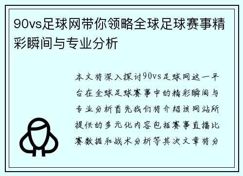 90vs足球网带你领略全球足球赛事精彩瞬间与专业分析