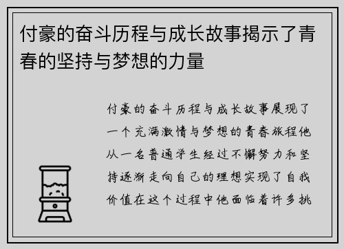 付豪的奋斗历程与成长故事揭示了青春的坚持与梦想的力量