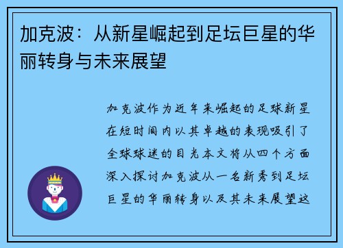 加克波：从新星崛起到足坛巨星的华丽转身与未来展望