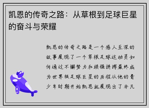 凯恩的传奇之路：从草根到足球巨星的奋斗与荣耀