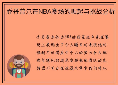 乔丹普尔在NBA赛场的崛起与挑战分析