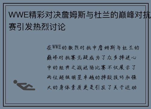WWE精彩对决詹姆斯与杜兰的巅峰对抗赛引发热烈讨论