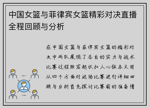 中国女篮与菲律宾女篮精彩对决直播全程回顾与分析
