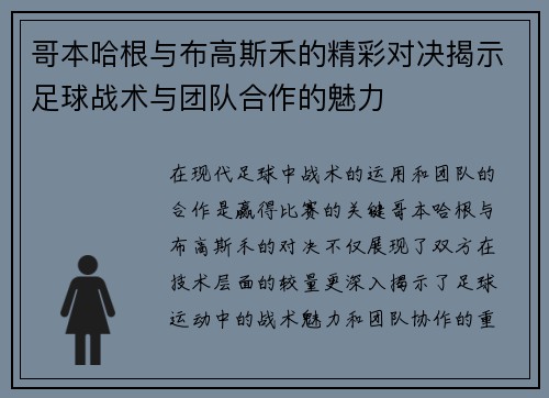 哥本哈根与布高斯禾的精彩对决揭示足球战术与团队合作的魅力