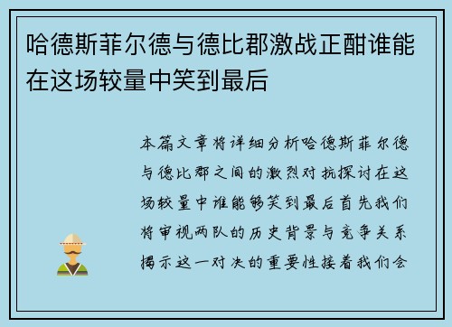 哈德斯菲尔德与德比郡激战正酣谁能在这场较量中笑到最后